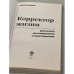 Дополнительное изображение книги «Корректор жизни»