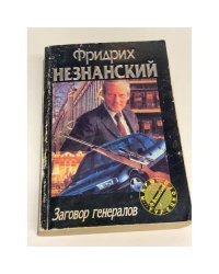 Заговор генералов