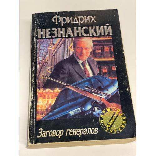 Обложка книги «Заговор генералов» — Фридрих Незнанский, ISBN 5739004799