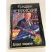 Обложка книги «Заговор генералов» — Фридрих Незнанский, ISBN 5739004799