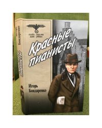Красные пианисты