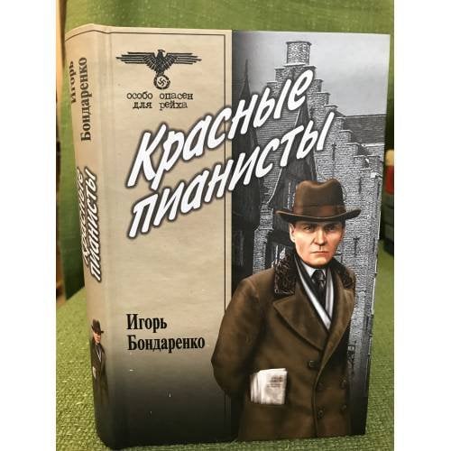 Обложка книги «Красные пианисты» — Бондаренко И., ISBN 9785953335591