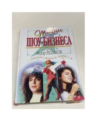 Тайны шоу-бизнеса. Сенсации.Домыслы.Правда