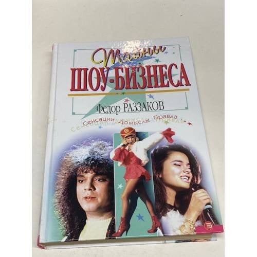 Тайны шоу-бизнеса. Сенсации.Домыслы.Правда