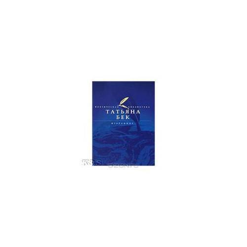 Обложка книги «Бек Т.А.. Избранное» — Бек Татьяна Александровна, ISBN 9785989862191