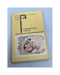 Невидимые связи