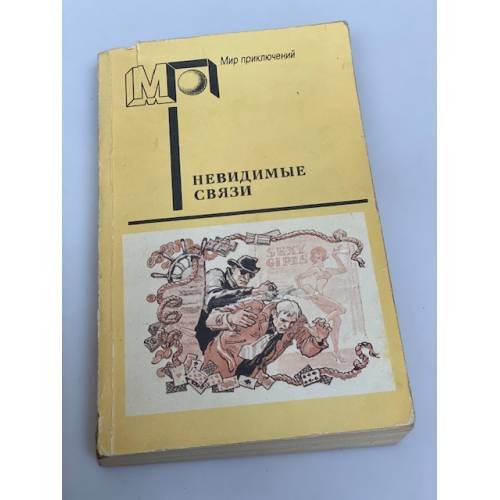 Невидимые связи