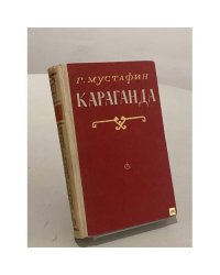 Караганда