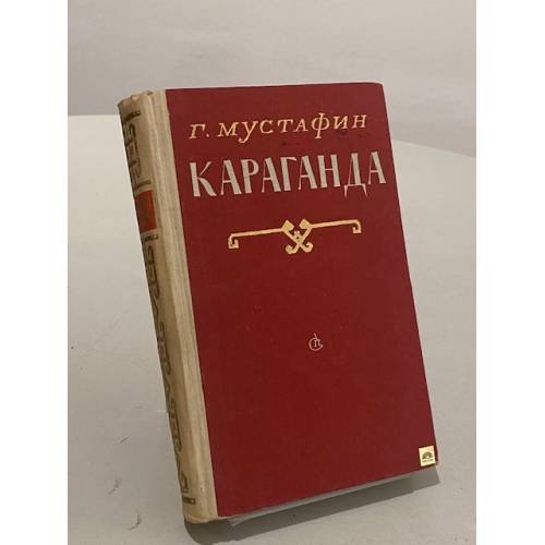 Обложка книги «Караганда» — Габиден Мустафин