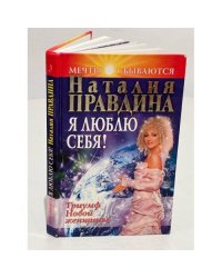  Я люблю себя! Триумф Новой женщины