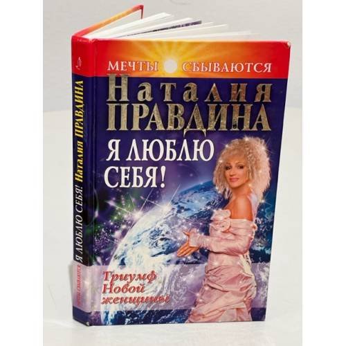  Я люблю себя! Триумф Новой женщины