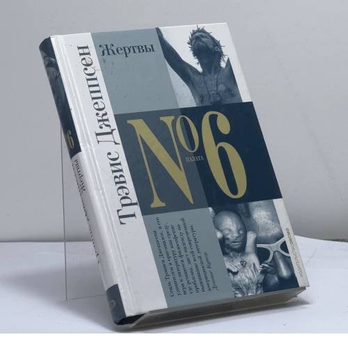 Обложка книги «Жертвы» — Трэвис Джеппсен, ISBN 9785699090952
