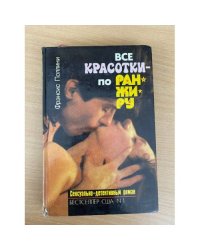 Все красотки - по ранжиру