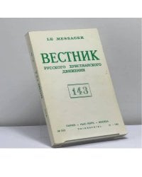 Вестник русского христианского движения. № 143 (IV - 1984)