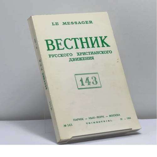 Обложка книги «Вестник русского христианского движения. № 143 (IV - 1984)» — Автор не указан