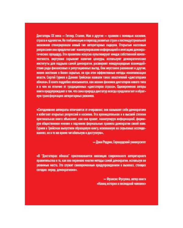 Дополнительное изображение книги «Диктаторы обмана: Новое лицо тирании в XXI веке»