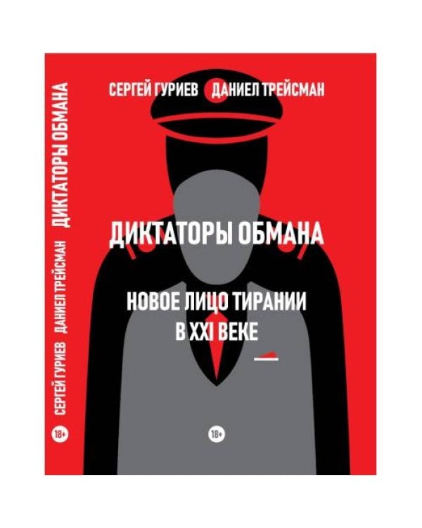 Дополнительное изображение книги «Диктаторы обмана: Новое лицо тирании в XXI веке»