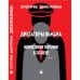 Дополнительное изображение книги «Диктаторы обмана: Новое лицо тирании в XXI веке»