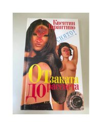 От заката до рассвета