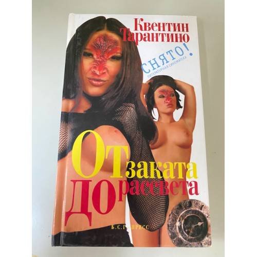 От заката до рассвета