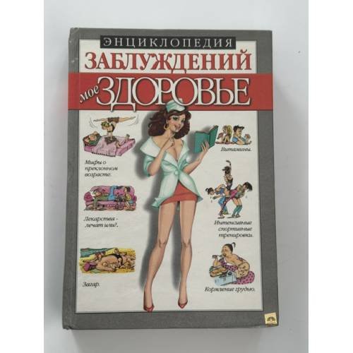 Обложка книги «Энциклопедия заблуждений. Мое здоровье» — Мазуркевич Сергей Алексан