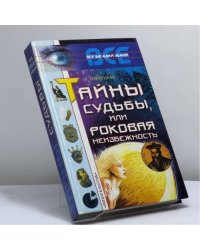 Тайны судьбы, или Роковая неизбежность