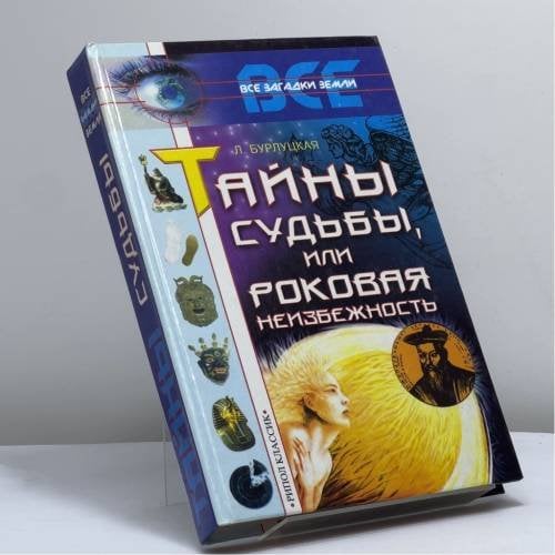Обложка книги «Тайны судьбы, или Роковая неизбежность» — Л. А. Бурлуцкая, ISBN 9785790516825