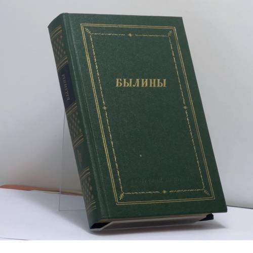 Обложка книги «Былины» — Автор не указан