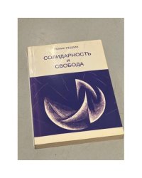 Солидарность и свобода