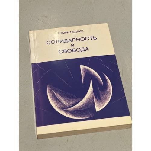 Солидарность и свобода