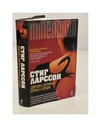 Девушка, которая играла с огнем
