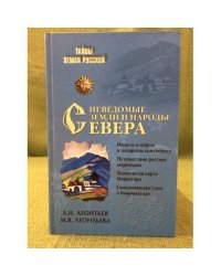 Неведомые земли и народы севера