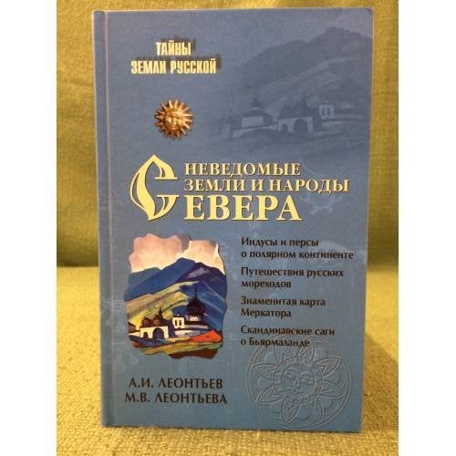 Неведомые земли и народы севера