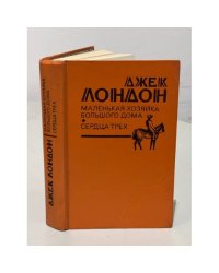 Маленькая хозяйка большого дома. Сердца трех