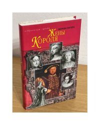 Жены короля. Хейверская роза. Королева-распутница
