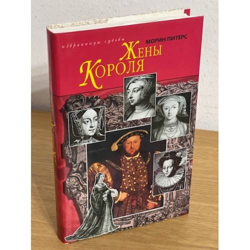 Жены короля. Хейверская роза. Королева-распутница