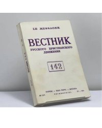 Вестник русского христианского движения. № 142