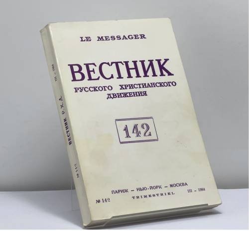 Обложка книги «Вестник русского христианского движения. № 142» — Автор не указан