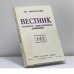 Обложка книги «Вестник русского христианского движения. № 142» — Автор не указан