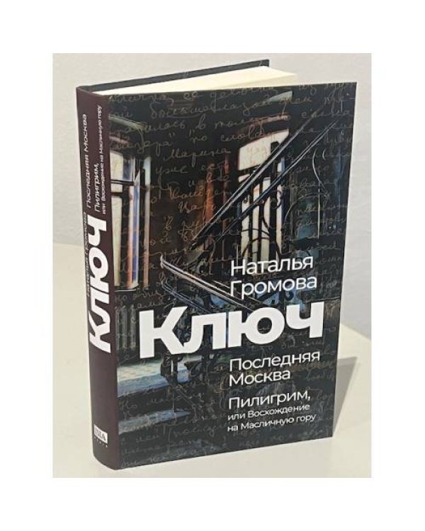 Ключ. Последняя Москва. Пилигрим, или Восхождение на Масличную гору. 