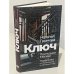 Ключ. Последняя Москва. Пилигрим, или Восхождение на Масличную гору. 