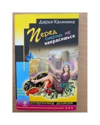 Перед смертью не накрасишься