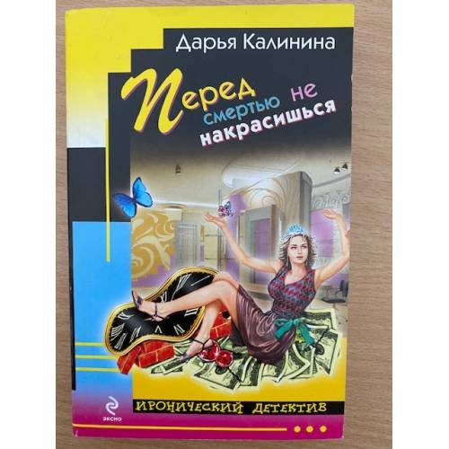 Перед смертью не накрасишься