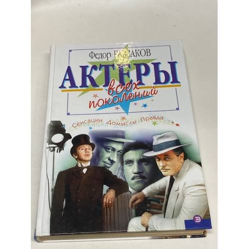 Актеры всех поколений