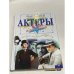 Актеры всех поколений