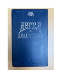 Ангел-хранитель