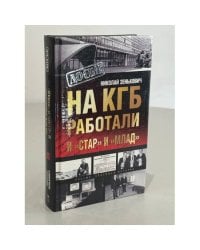 На КГБ работали и "Стар" и "Млад"