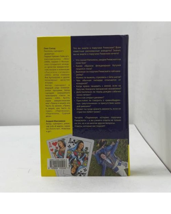 Подлинная история поручика Ржевского