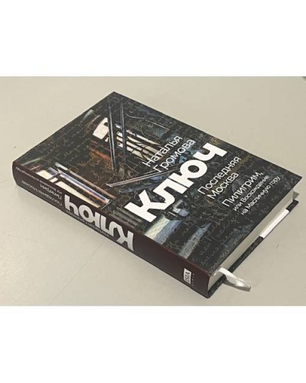 Ключ. Последняя Москва. Пилигрим, или Восхождение на Масличную гору. 