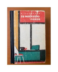 За Москвою-рекой